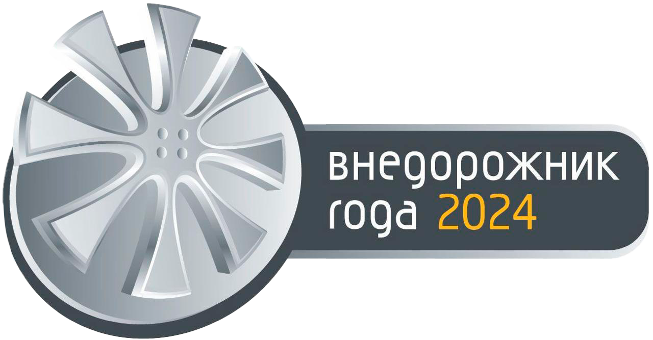 Автомобиль года 2024